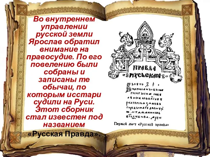 Во внутреннем управлении русской земли Ярослав обратил внимание на правосудие.
