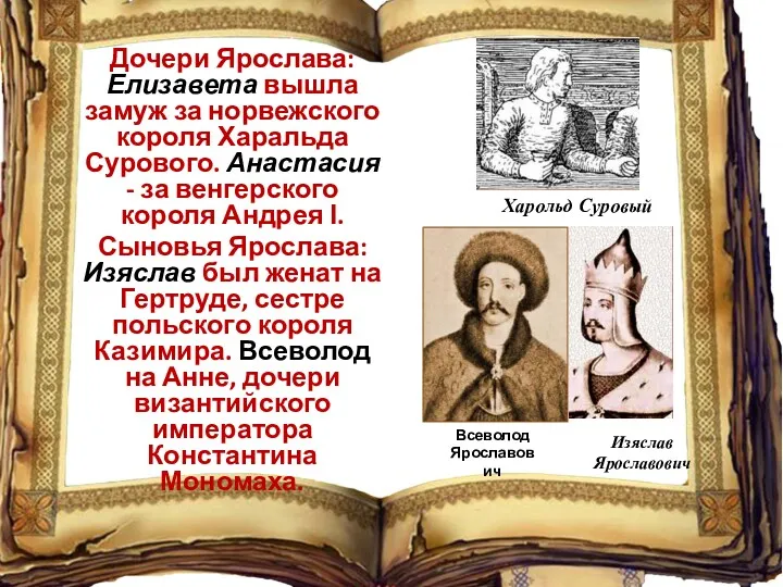 Дочери Ярослава: Елизавета вышла замуж за норвежского короля Харальда Сурового.