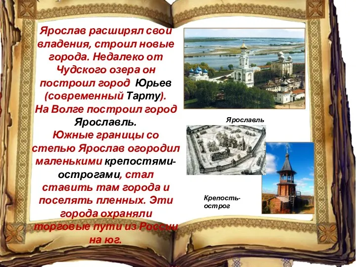 Ярослав расширял свои владения, строил новые города. Недалеко от Чудского