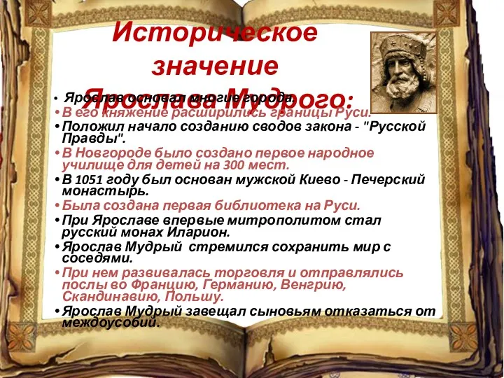 Историческое значение Ярослава Мудрого: Ярослав основал многие города. В его
