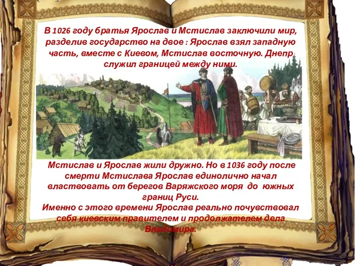 Мстислав и Ярослав жили дружно. Но в 1036 году после