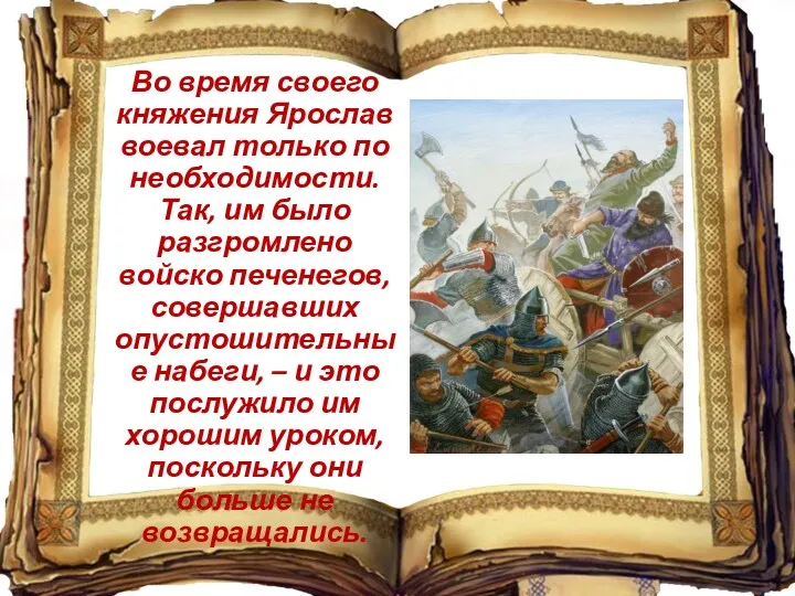 Во время своего княжения Ярослав воевал только по необходимости. Так,