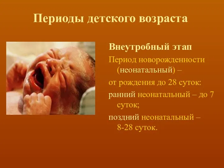 Периоды детского возраста Внеутробный этап Период новорожденности (неонатальный) – от