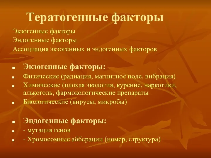 Тератогенные факторы Экзогенные факторы Эндогенные факторы Ассоциация экзогенных и эндогенных