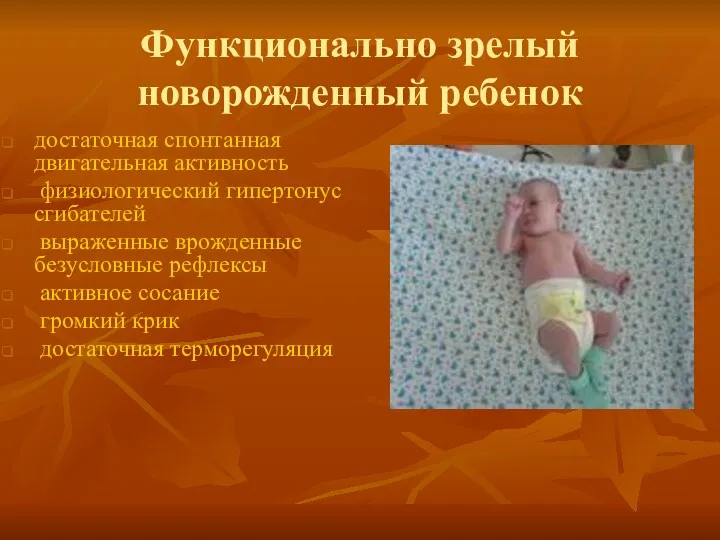 Функционально зрелый новорожденный ребенок достаточная спонтанная двигательная активность физиологический гипертонус