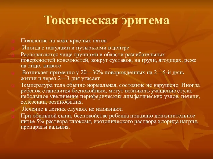 Токсическая эритема Появление на коже красных пятен Иногда с папулами