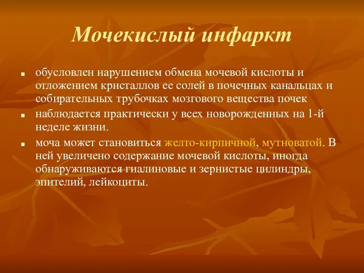 Мочекислый инфаркт обусловлен нарушением обмена мочевой кислоты и отложением кристаллов