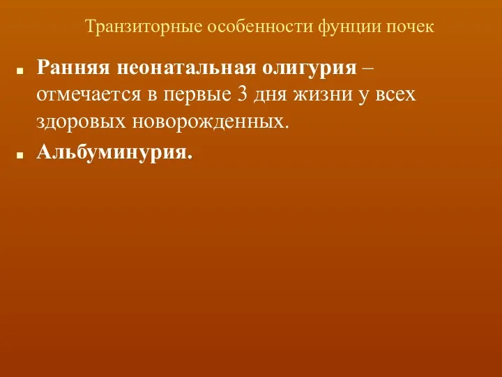 Транзиторные особенности фунции почек Ранняя неонатальная олигурия – отмечается в