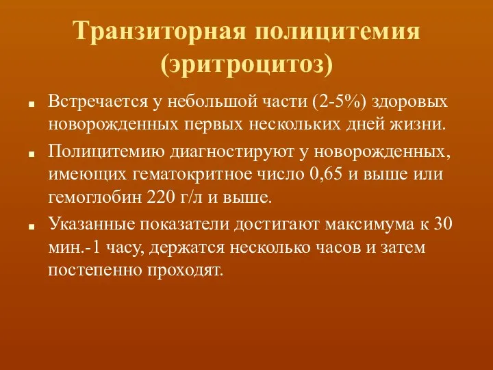 Транзиторная полицитемия (эритроцитоз) Встречается у небольшой части (2-5%) здоровых новорожденных