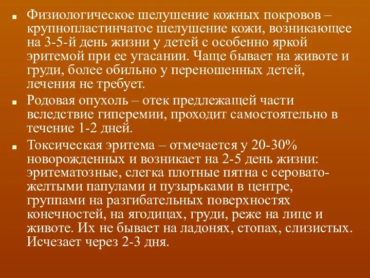 Физиологическое шелушение кожных покровов – крупнопластинчатое шелушение кожи, возникающее на