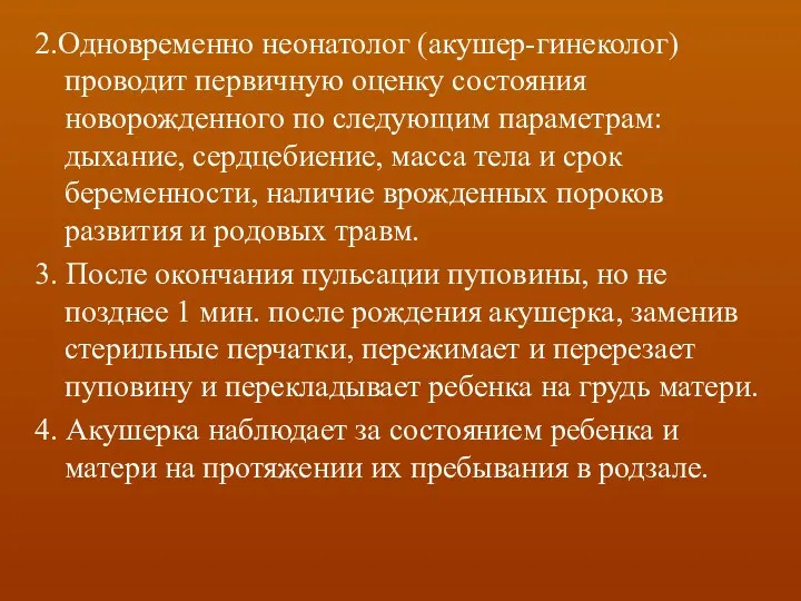 2.Одновременно неонатолог (акушер-гинеколог) проводит первичную оценку состояния новорожденного по следующим