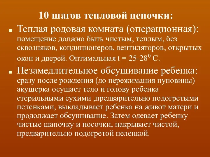 10 шагов тепловой цепочки: Теплая родовая комната (операционная): помещение должно