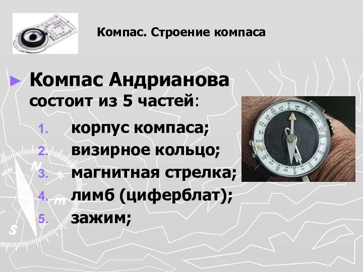 Компас. Строение компаса Компас Андрианова состоит из 5 частей: корпус
