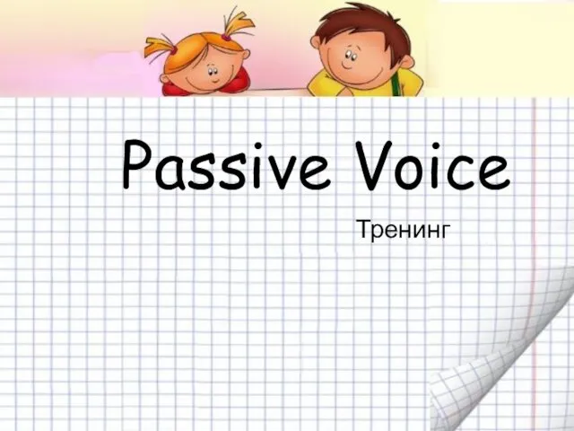 Passive voice. Тренинг