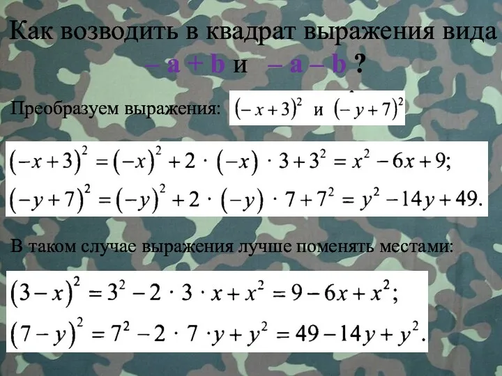 Как возводить в квадрат выражения вида – a + b