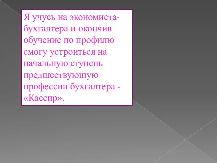 Я учусь на экономиста-бухгалтера и окончив обучение по профилю смогу