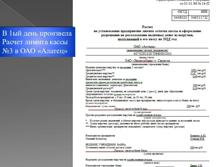 В 1ый день произвела Расчет лимита кассы №3 в ОАО «Алатец»