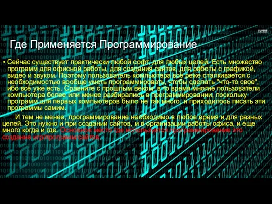 Где Применяется Программирование Сейчас существует практически любой софт, для любых