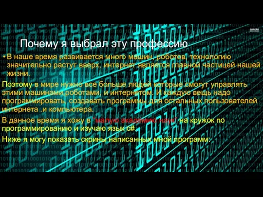 Почему я выбрал эту профессию В наше время развивается много