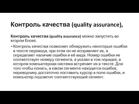 Контроль качества (quality assurance), Контроль качества (quality assurance) можно запустить