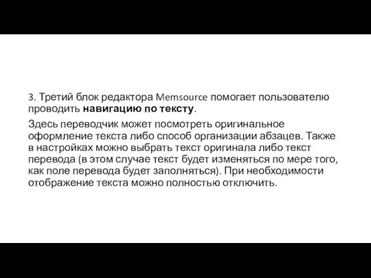 3. Третий блок редактора Memsource помогает пользователю проводить навигацию по