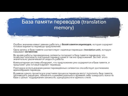 База памяти переводов (translation memory) Особое значение имеет умение работать