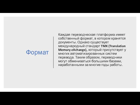 Формат Каждая переводческая платформа имеет собственный формат, в котором хранятся