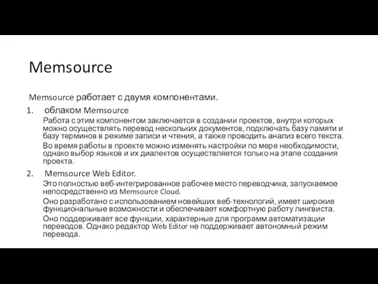 Memsource Memsource работает с двумя компонентами. облаком Memsource Работа с