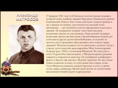 Александр МАТРОСОВ 27 февраля 1943 года 2-ой батальон получил приказ