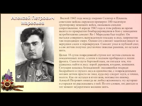 Алексей Петрович Маресьев Весной 1942 года между озерами Селигер и