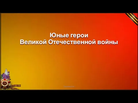 Юные герои Великой Отечественной войны Тихонова Н.А.