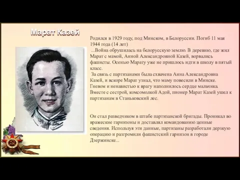 Марат Казей Родился в 1929 году, под Минском, в Белоруссии.