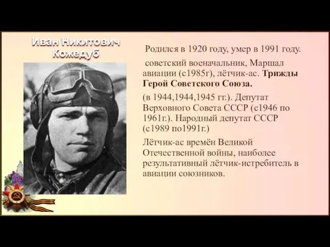 Иван Никитович Кожедуб Родился в 1920 году, умер в 1991