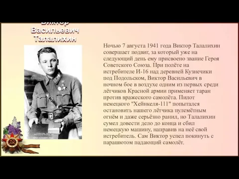 Виктор Васильевич Талалихин Ночью 7 августа 1941 года Виктор Талалихин