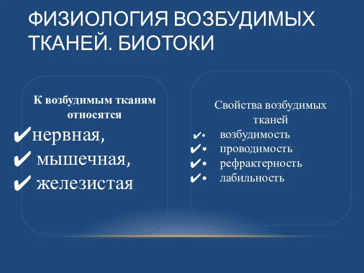 ФИЗИОЛОГИЯ ВОЗБУДИМЫХ ТКАНЕЙ. БИОТОКИ Свойства возбудимых тканей • возбудимость •