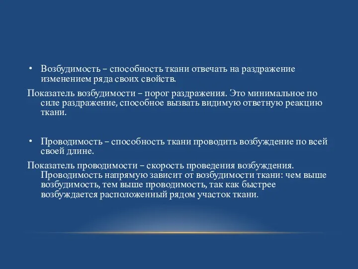 Возбудимость – способность ткани отвечать на раздражение изменением ряда своих