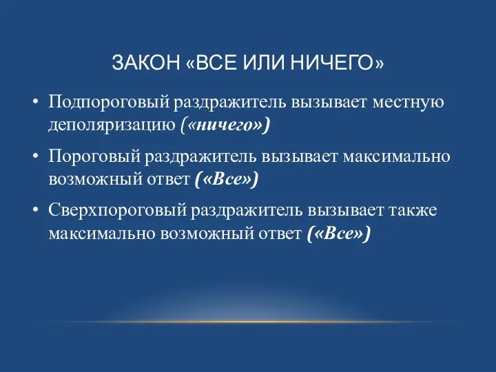 ЗАКОН «ВСЕ ИЛИ НИЧЕГО» Подпороговый раздражитель вызывает местную деполяризацию («ничего»)