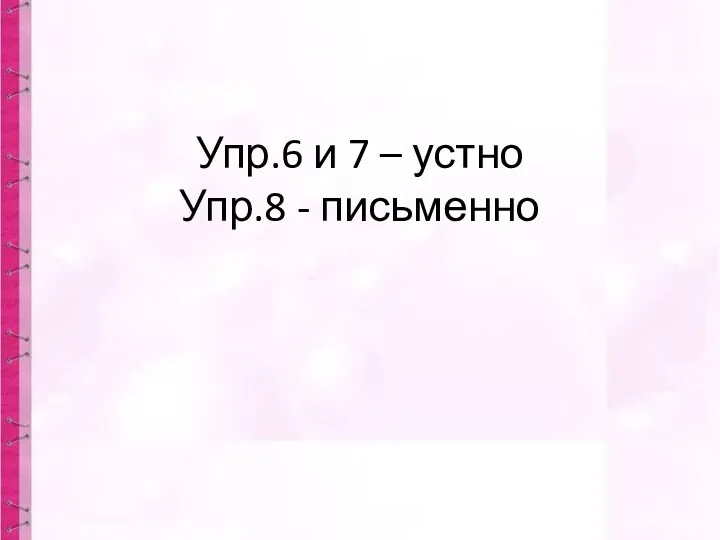 Упр.6 и 7 – устно Упр.8 - письменно