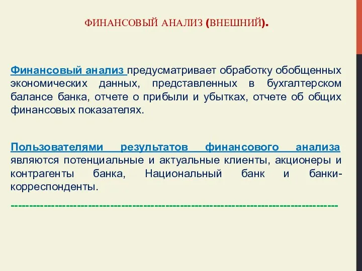 ФИНАНСОВЫЙ АНАЛИЗ (ВНЕШНИЙ). Финансовый анализ предусматривает обработку обобщенных экономических данных,