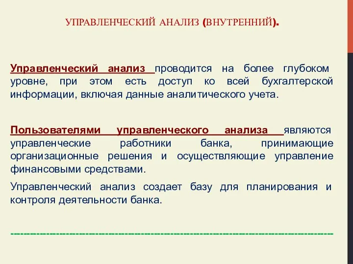 УПРАВЛЕНЧЕСКИЙ АНАЛИЗ (ВНУТРЕННИЙ). Управленческий анализ проводится на более глубоком уровне,