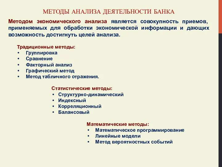 МЕТОДЫ АНАЛИЗА ДЕЯТЕЛЬНОСТИ БАНКА Методом экономического анализа является совокупность приемов,