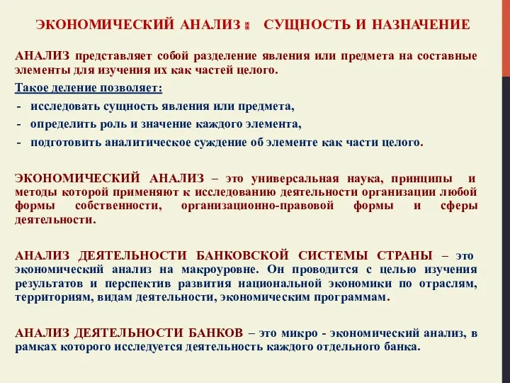 ЭКОНОМИЧЕСКИЙ АНАЛИЗ : СУЩНОСТЬ И НАЗНАЧЕНИЕ АНАЛИЗ представляет собой разделение