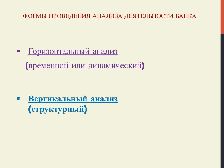 ФОРМЫ ПРОВЕДЕНИЯ АНАЛИЗА ДЕЯТЕЛЬНОСТИ БАНКА Горизонтальный анализ (временной или динамический) Вертикальный анализ (структурный)