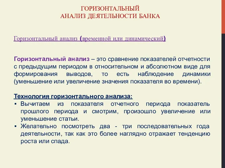 ГОРИЗОНТАЛЬНЫЙ АНАЛИЗ ДЕЯТЕЛЬНОСТИ БАНКА Горизонтальный анализ (временной или динамический) Горизонтальный