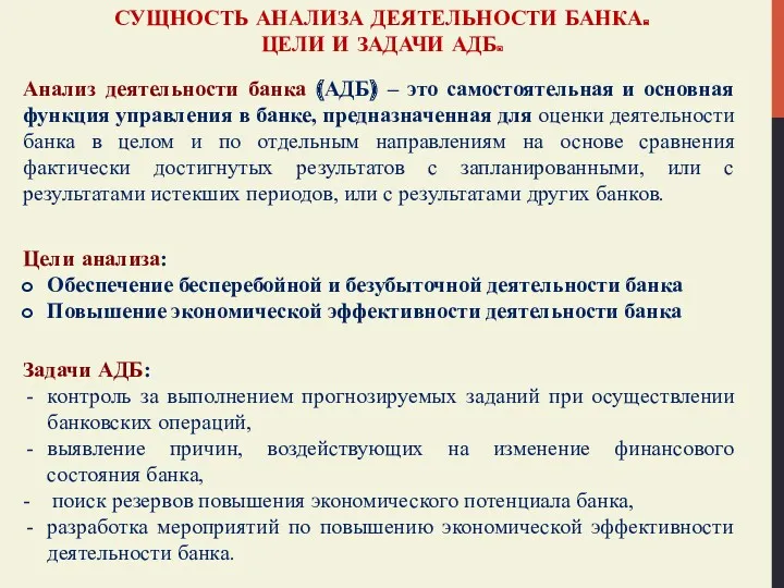 СУЩНОСТЬ АНАЛИЗА ДЕЯТЕЛЬНОСТИ БАНКА. ЦЕЛИ И ЗАДАЧИ АДБ. Анализ деятельности