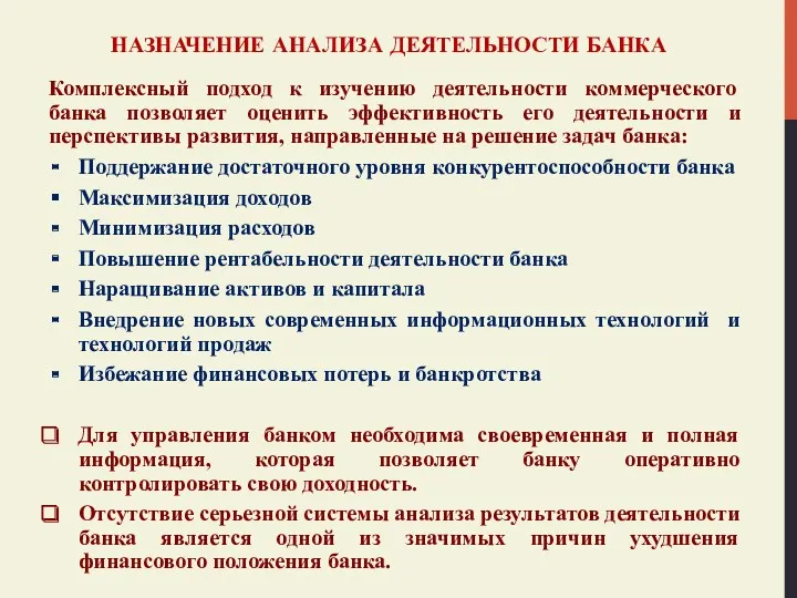 НАЗНАЧЕНИЕ АНАЛИЗА ДЕЯТЕЛЬНОСТИ БАНКА Комплексный подход к изучению деятельности коммерческого