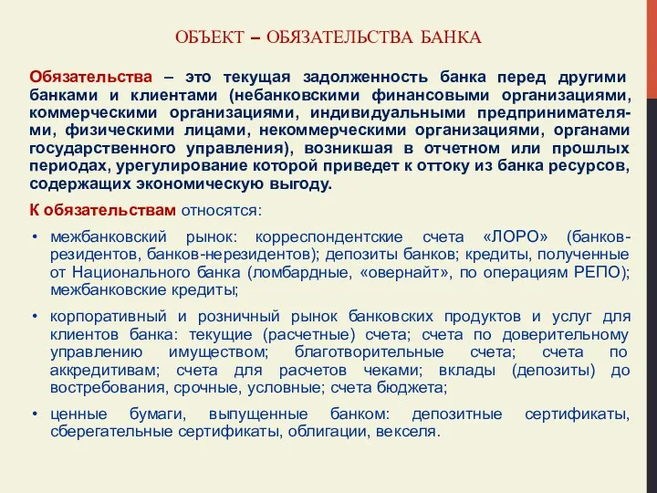 ОБЪЕКТ – ОБЯЗАТЕЛЬСТВА БАНКА Обязательства – это текущая задолженность банка