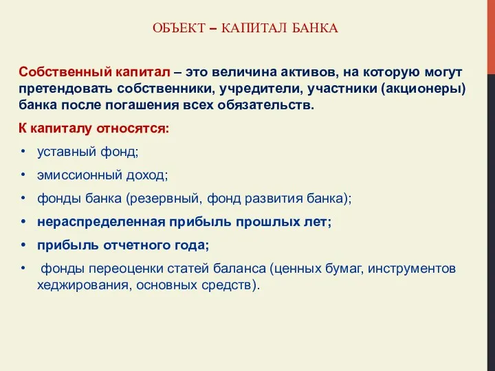 ОБЪЕКТ – КАПИТАЛ БАНКА Собственный капитал – это величина активов,