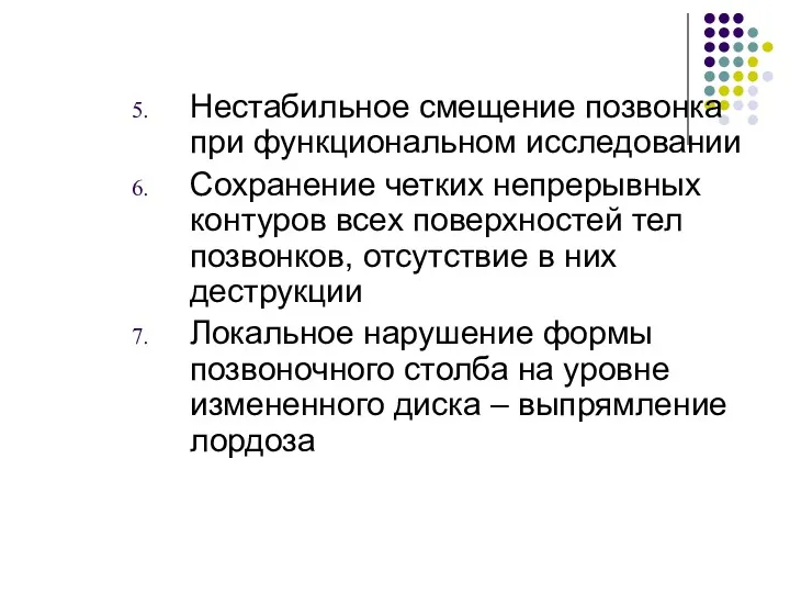 Нестабильное смещение позвонка при функциональном исследовании Сохранение четких непрерывных контуров