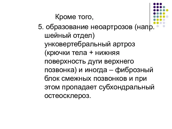 Кроме того, 5. образование неоартрозов (напр. шейный отдел) унковертебральный артроз